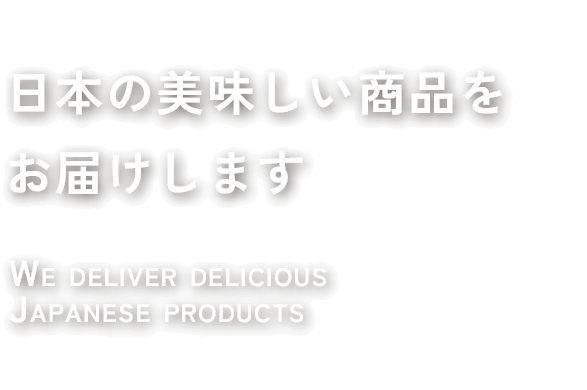 日本の美味しい商品を お届けします